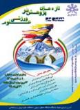 فراخوان همایش تازه های پژوهش در علوم ورزشی - مهر 94