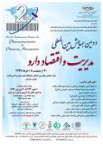 فراخوان دومین همایش بین المللی مدیریت و اقتصاد دارو - آبان 94