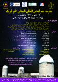 مدرسه پیشرفته بین المللی تابستانی اخترفیزیک