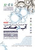 همایش مصرف بهینه  آب در صنعت: چالشها و راهکارها - آبان 94
