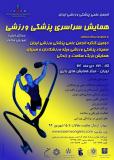 کنگره سراسری پزشکی ورزشی - دی 94