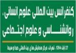 کنفرانس بین المللی علوم انسانی، روانشناسی و علوم اجتماعی - آبان 94