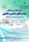 همایش بین المللی سیاست های صنعتی و تجاری برای توسعه صادرات و اشتغال - مهر 94