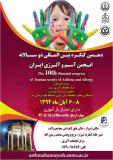 فراخوان دهمین کنگره بین المللی دوسالانه انجمن آسم و آلرژی ایران - آبان 94