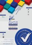 پنجمین  کنفرانس بین المللی مدیریت کیفیت - آبان 94