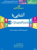 وبینار رایگان آشنایی با نرم افزار شیرپوینت (SharePoint)