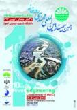 دهمین سمینار بین المللی مهندسی رودخانه