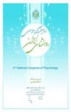 دومین کنگره سراسری روانشناسی ایران - اردیبهشت 95