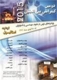 دومین کنفرانس بین المللی رویکردهای نوین در علوم،مهندسی و تکنولوژی - آبان 94 - استانبول