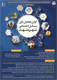 فراخوان مقاله اولين همايش ملي مسائل اجتماعي شهر مشهد - آبان 94