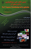 دومین کنگره سیتوتکنولوژی و کاربردهای آن - مهر 94