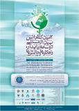 دومین کنفرانس بین المللی توسعه پایدار،راه کارها و چالش ها با محوریت کشاورزی،منابع طبیعی،محیط زیست و گردشگری- اسفند 94