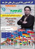 گردهمایی آموزش فنون یادگیری زبان های خارجه - مهر 94