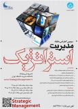 سومین کنفرانس سالانه مدیریت استراتژیک - آذر 94