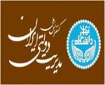 نخستین کنفرانس مدیریت دولتی ایران با محور خط مشی گذاری عمومی - دی 94