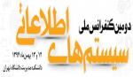 دومین کنفرانس ملی سیستم های اطلاعاتی - بهمن 94