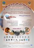 سومین کنفرانس ملی مدیریت بحران - آبان 94