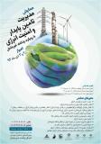 همایش مدیریت تامین پایدار و امنیت انرژی - آذر 94