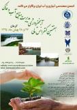 هفتمین همایش آبخیزداری و مدیریت منابع آب و خاک - بهمن 94
