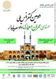 دومین همايش مهندسی عمران، معماری و توسعه پایدار - آذر 94