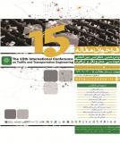 فراخوان مقاله پانزدهمین کنفرانس بین المللی مهندسی حمل و نقل و ترافیک - اسفند 94