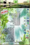 فراخوان مقاله اولین همایش بین المللی و چهارمین همایش ملی گیاهان دارویی و کشاورزی پایدار - آذر 94