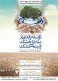 پنجمین همایش توسعه پایدار در مناطق خشک و نیمه خشک - اردیبهشت 95