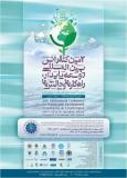 آخرین فراخوان دومین کنفرانس بین المللی توسعه پایدار،راه کارها و چالش ها با محوریت کشاورزی،منابع طبیعی،محیط زیست و گردشگری- اسفند 94