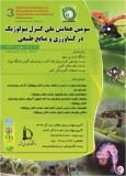 سومین همایش کنترل بیولوژیک در کشاورزی و منابع طبیعی- بهمن 94