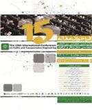 آخرین فراخوان مقاله پانزدهمین کنفرانس بین المللی مهندسی حمل و نقل و ترافیک - اسفند 94