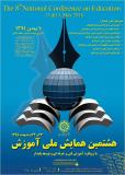 فراخوان مقاله هشتمین همایش ملی آموزش با رویکرد آموزش فنی و حرفه ای و توسعه پایدار - اردیبهشت 95