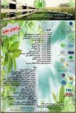 آخرین فراخوان مقاله اولین همایش بین المللی و چهارمین همایش ملی گیاهان دارویی و کشاورزی پایدار - آذر 94