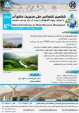 ششمین کنفرانس مدیریت منابع آب ایران - اردیبهشت 95