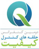 دومین کنفرانس حلقه های کنترل کیفیت - بهمن 94