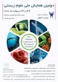 فراخوان مقاله دومین همایش ملی علوم زیستی - اردیبهشت 95