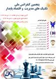 پنجمین کنفرانس ملی تکنیک های مدیریت و اقتصاد پایدار - دی 94