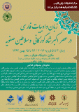 کنفرانس بین المللی زبان و ادبیات فارسی در زمان اکبرشاه گورکانی و سلاطین صفویه  - بهمن 94