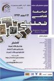 فراخوان مقاله اولین همایش ملی جامعه شناسی تحلیلی - اسفند 94