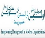 اولین همایش مدیریت توانمندی در سازمان های نوین - اردیبهشت 95