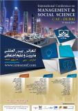کنفرانس بین المللی مدیریت و علوم اجتماعی ، دبی - اسفند 94