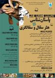 فراخوان مقاله همایش ملی باستانشناسی و هنر سفال و سفالگری - اسفند 94