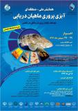 فراخوان مقاله همایش ملی – منطقه ای آبزی پروری ماهیان دریایی - بهمن 94
