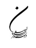 نخستين همايش بين المللی هنر و صناعات در فرهنگ و تمدن ايرانی – اسلامی ، اردیبهشت 95