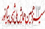 فراخوان مقاله سیزدهمین همایش ملی شیمی پیام نور - اردیبهشت 95