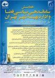 فراخوان مقاله همایش ساماندهی سیاسی فضا و اداره بهینه شهر تهران - اسفند 94