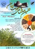 ششمین همایش حبوبات ایران - اردیبهشت 95