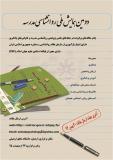 فراخوان مقاله دومین همایش ملی روانشناسی مدرسه - اردیبهشت 95