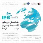 همایش دورنمای اقتصاد ایران در سال 95