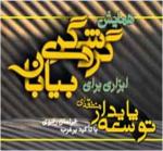 فراخوان مقاله همایش گردشگری بیابان،ابزاری برای توسعه پایدار منطقه ای - اردیبهشت 95