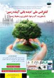 کنفرانس ملی "دیده بانی آینده زمین" با محوریت آب و هوا،کشاورزی و محیط زیست - اردیبهشت 95